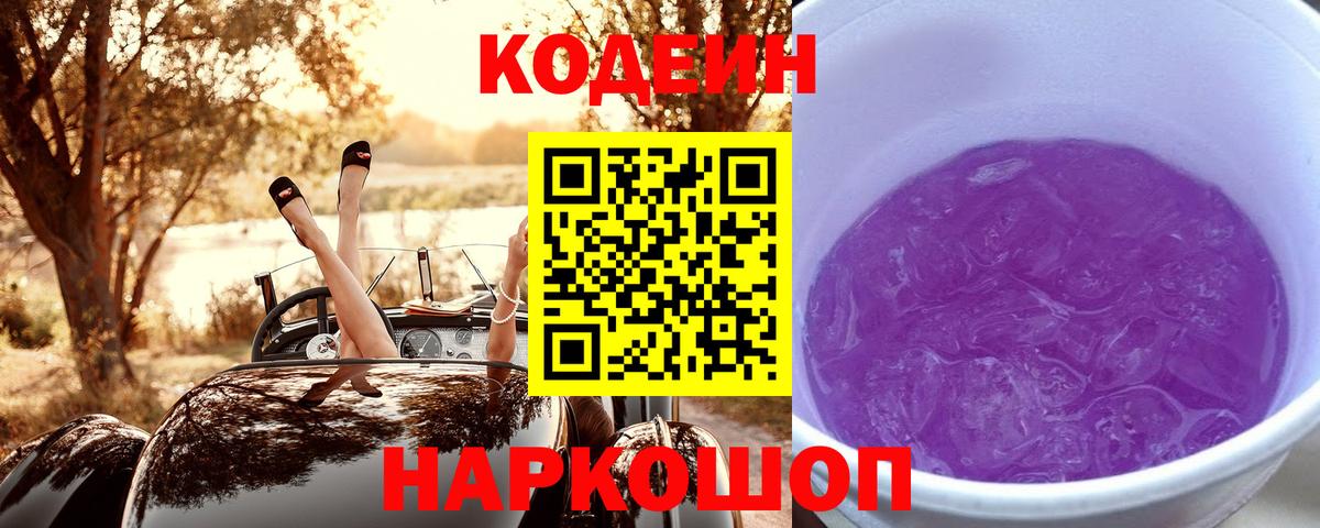 Кандалакша  Кодеиновый сироп Lean Purple Drank  Вход с VPN  Кодеин напиток Lean (лин) 